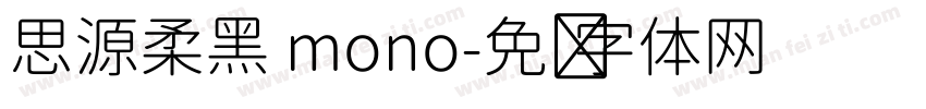 思源柔黑 mono字体转换
